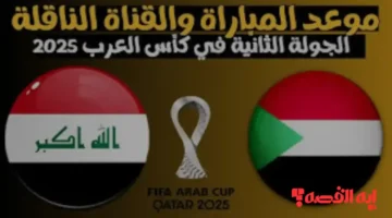 تحذير عاجل.. معلقو مباراة السودان والعراق والقنوات الناقلة بكأس العرب 2025